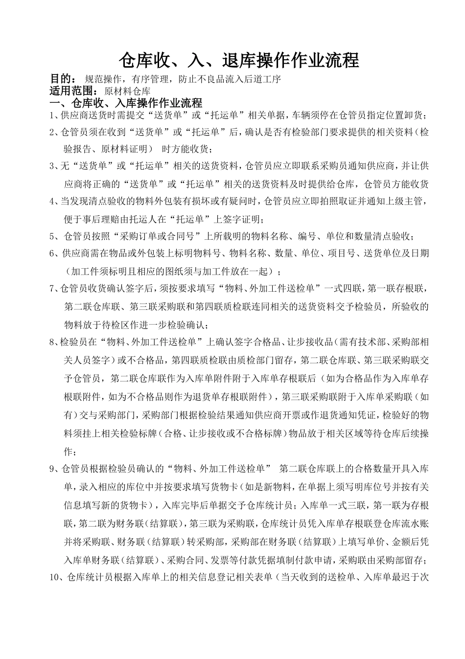 仓库收、入、退库操作作业流程_第1页