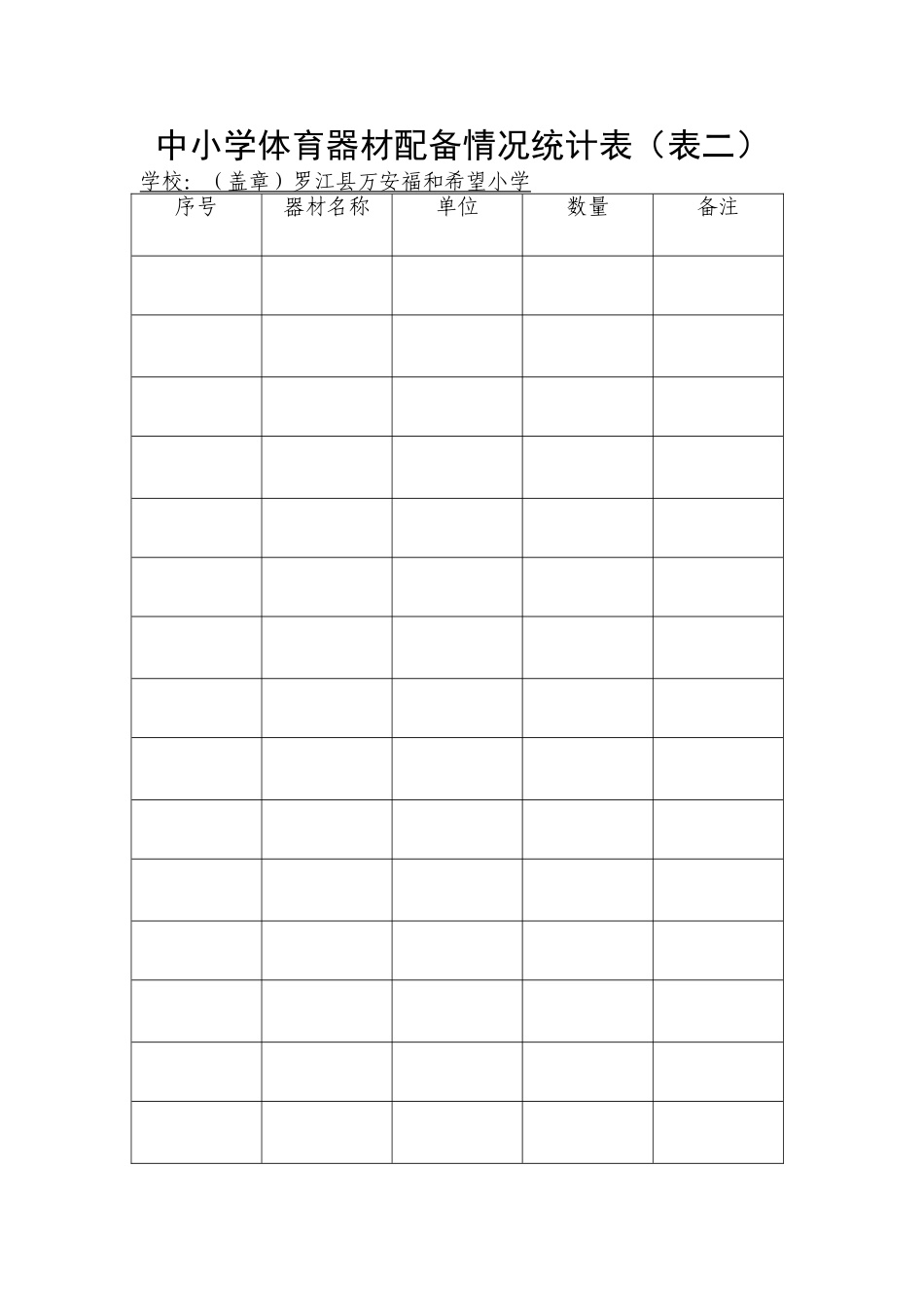 岑巩县第一小学体育场地情况统计表_第2页