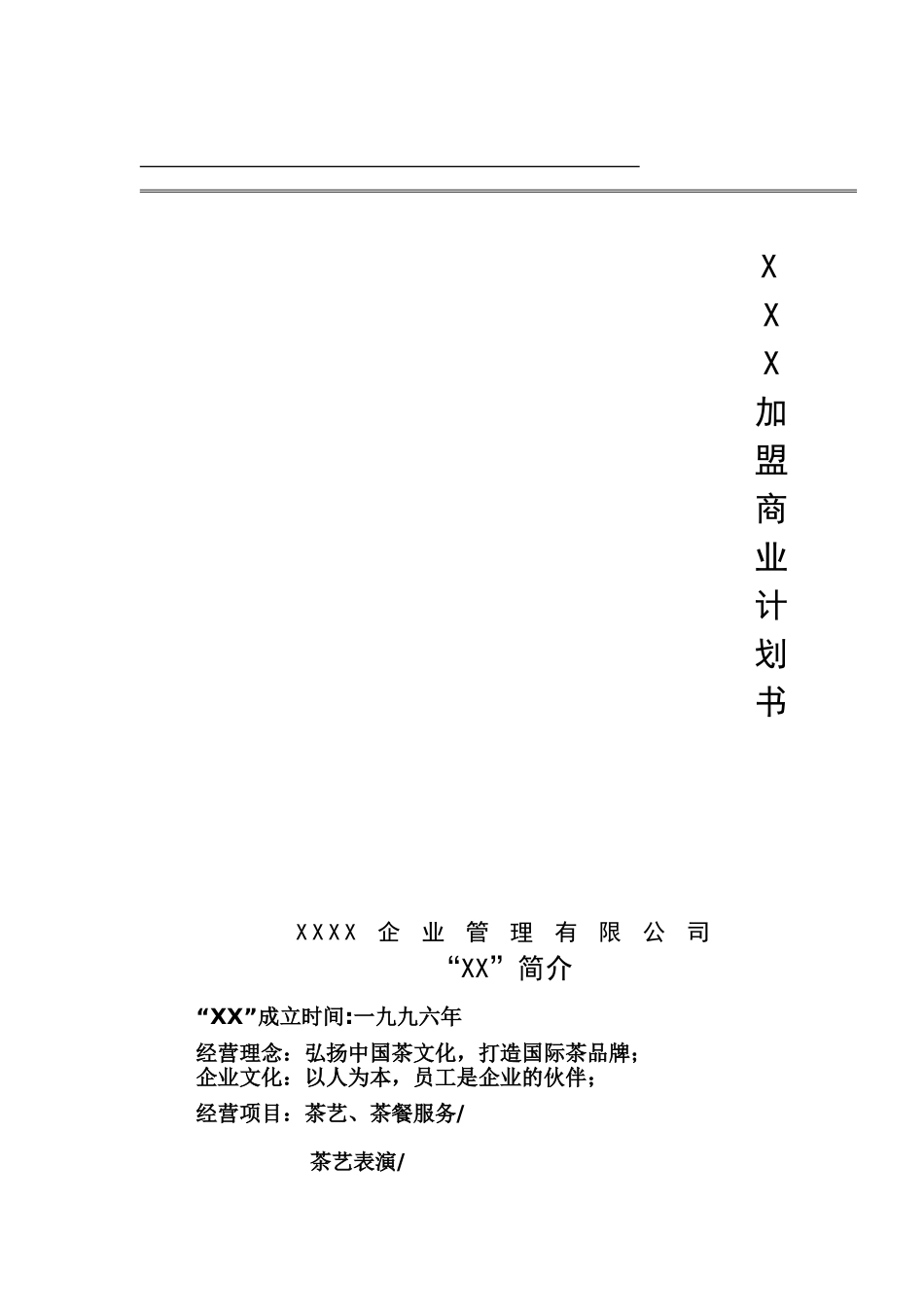 茶馆加盟商业计划书_第1页