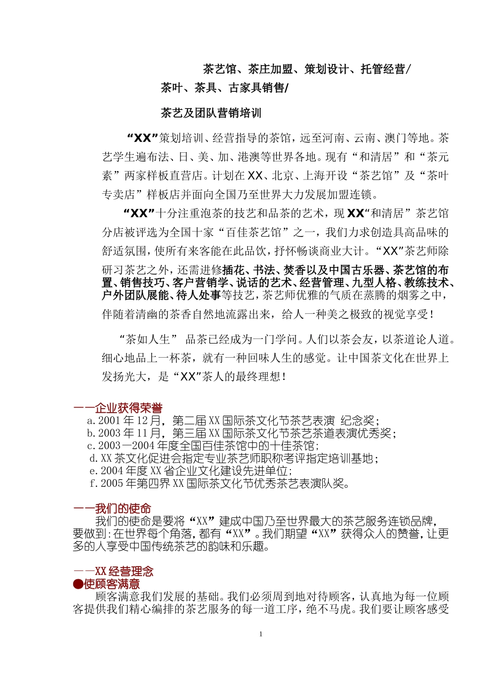 茶馆加盟商业计划书_第2页