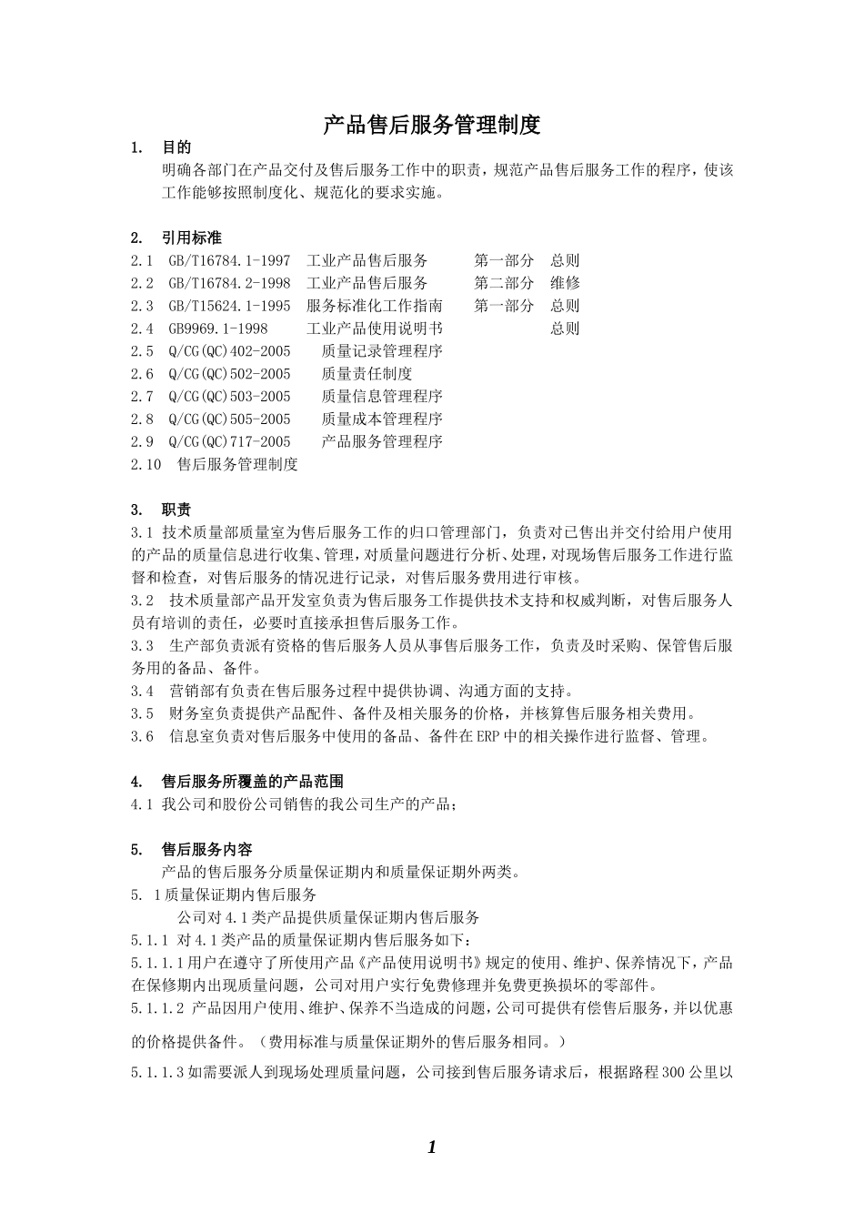 产品售后服务管理制度_第1页