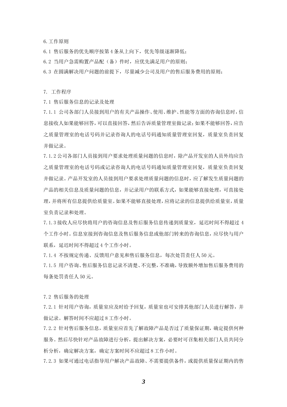 产品售后服务管理制度_第3页