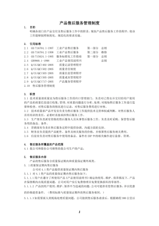 产品售后服务管理制度