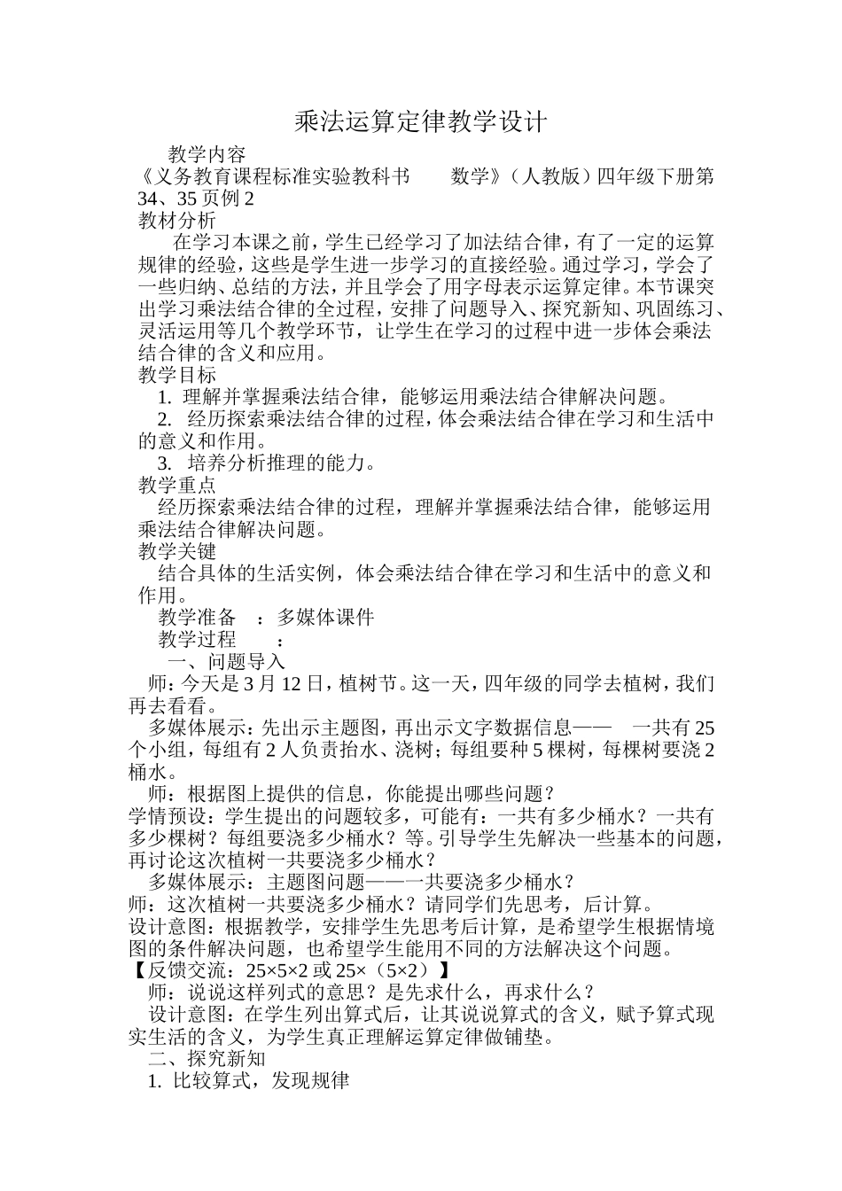 乘法运算定律教学设计_第1页