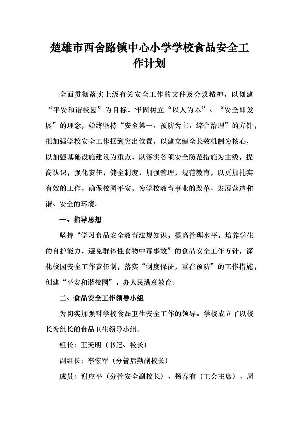 楚雄市西舍路镇中心小学学校食品安全工作计划_第1页