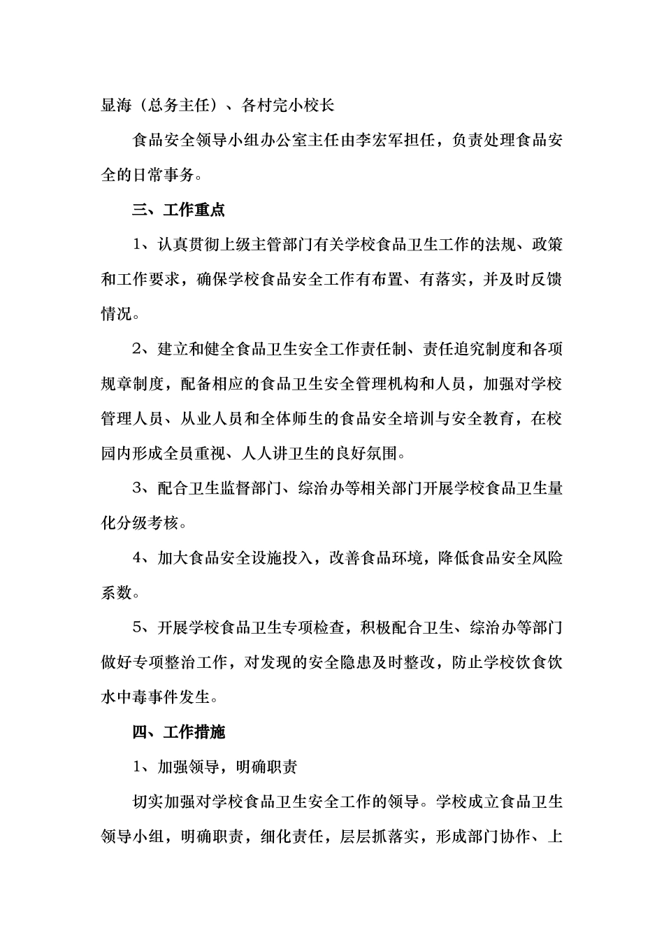 楚雄市西舍路镇中心小学学校食品安全工作计划_第2页