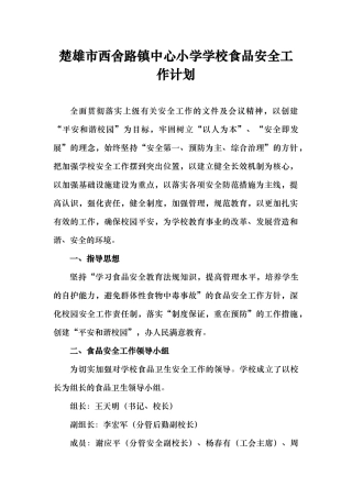 楚雄市西舍路镇中心小学学校食品安全工作计划