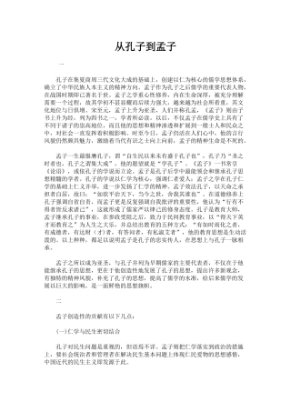 从孔子到孟子
