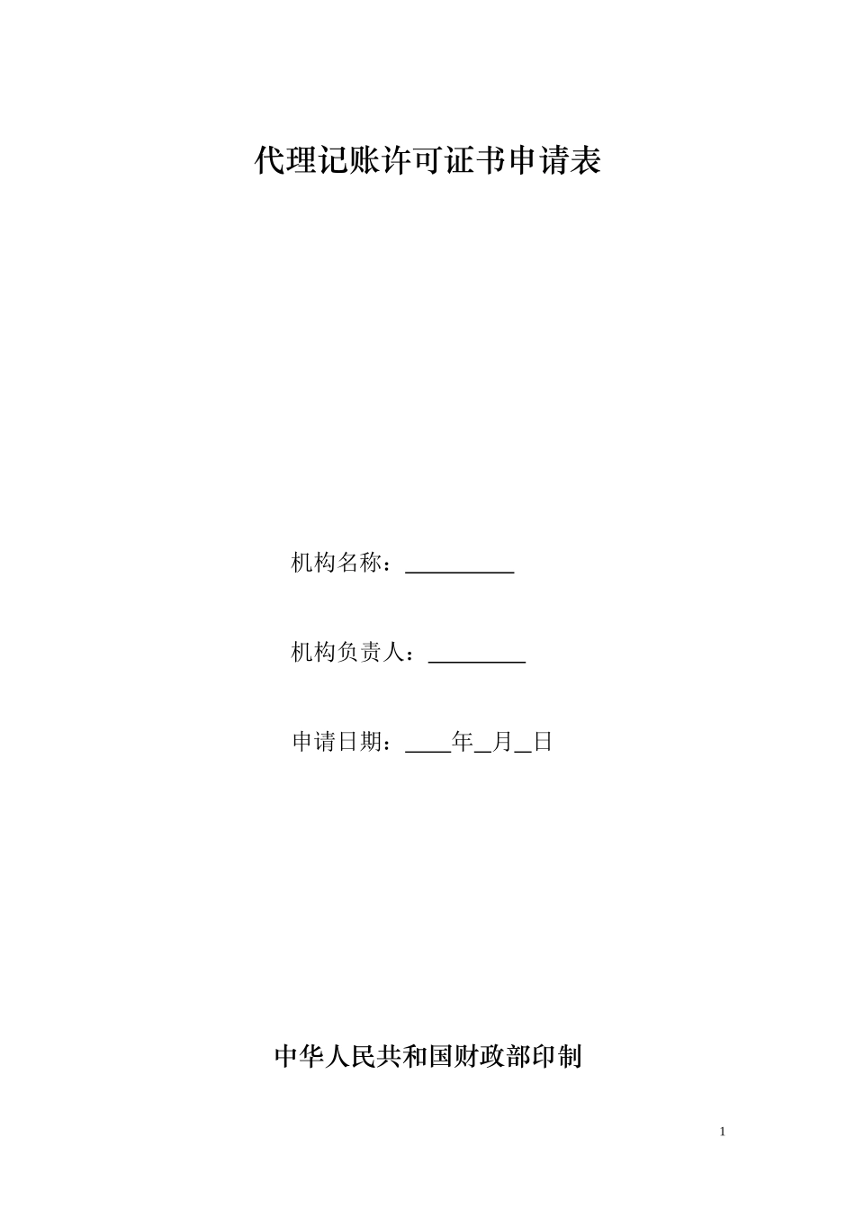 代理记账许可证书申请表_第1页