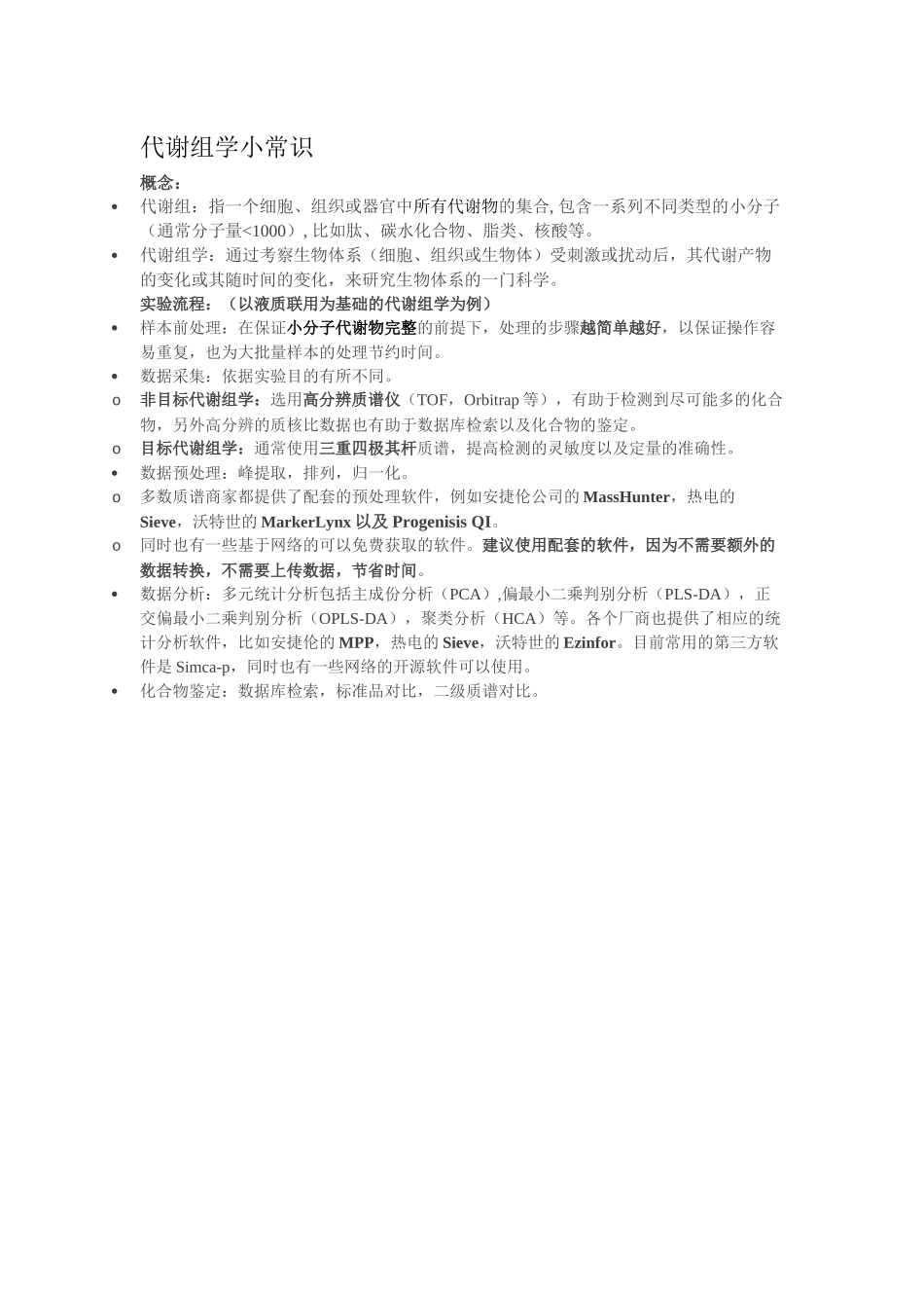 代谢组学小常识_第1页