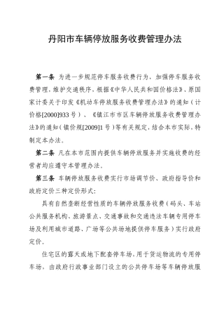 丹阳市车辆停放服务收费管理办法