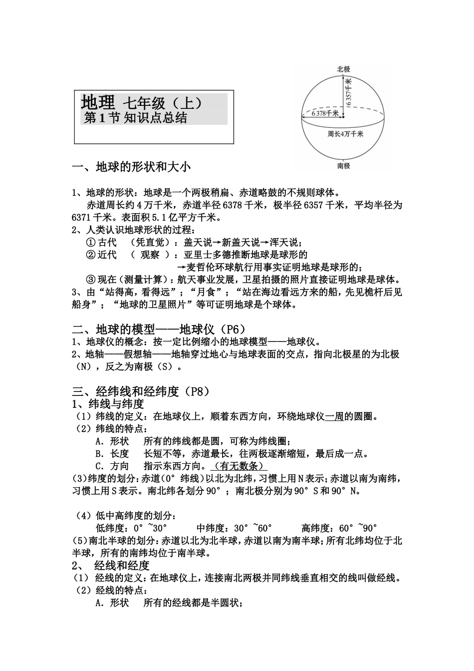 地理  七年级（上）知识点梳理汇总_第1页