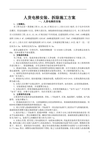 地下室（1、2防火分区）人货电梯安装及拆除施工方案