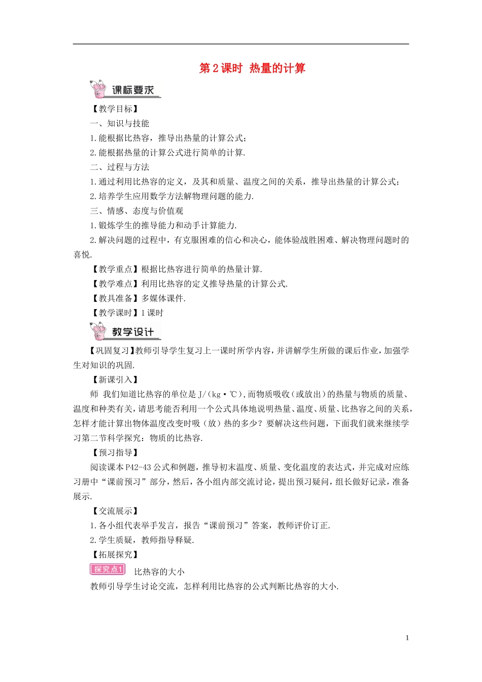 第2课时 热量的计算_第1页