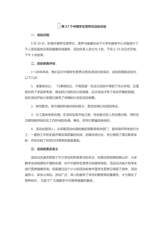 第27个中国学生营养日活动总结