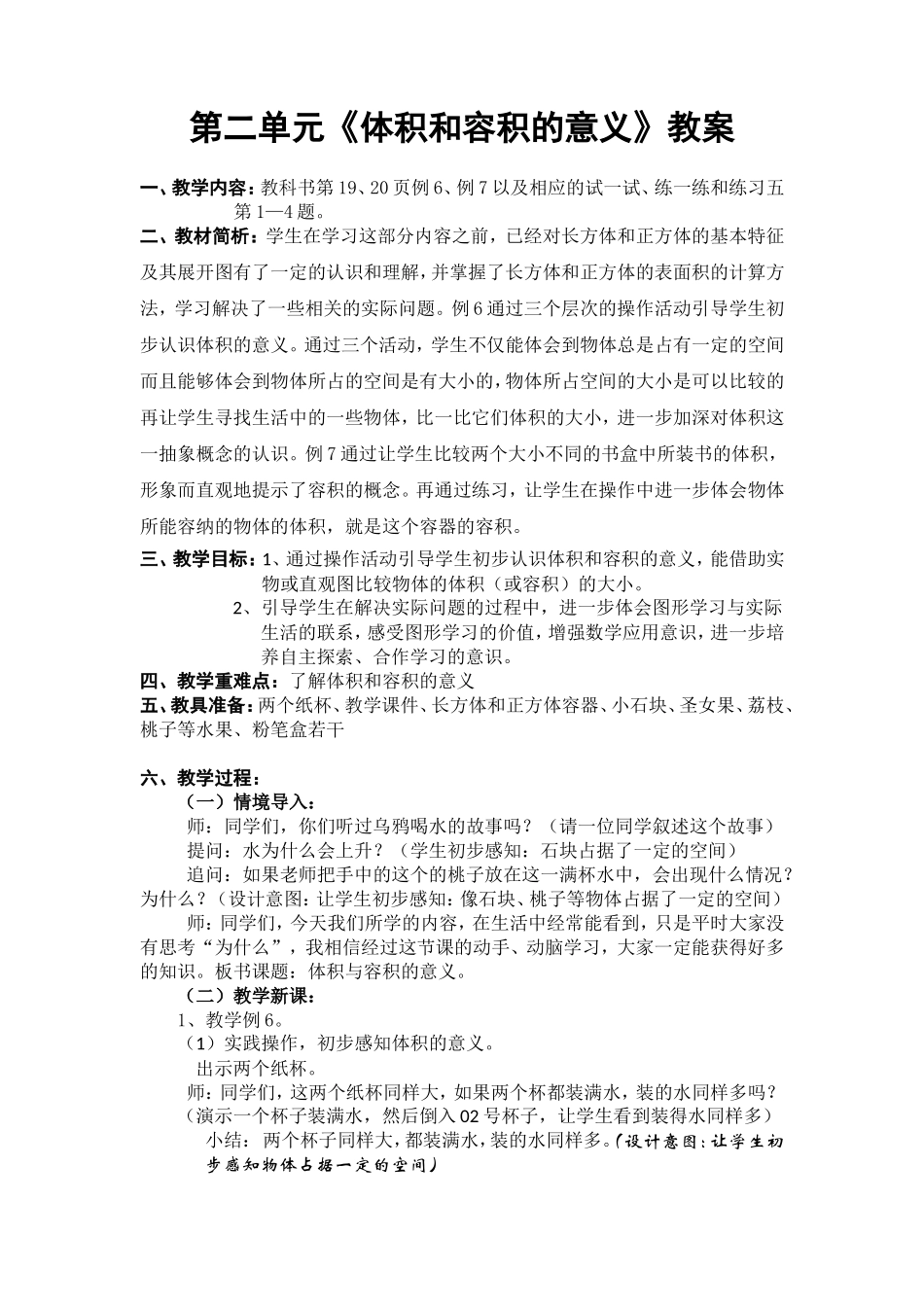 第二单元《体积和容积的意义》教案_第1页