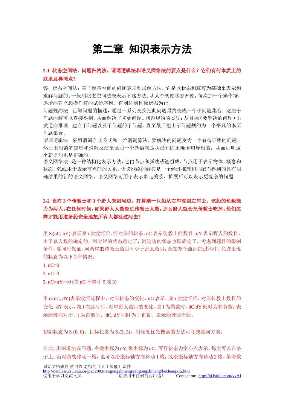 第二章  知识表示方法_第1页