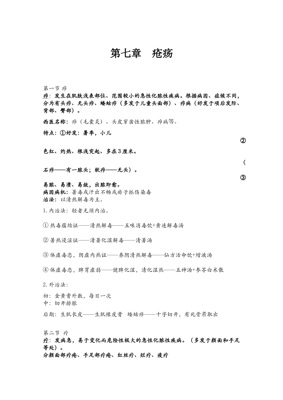 第七章  疮疡_第1页