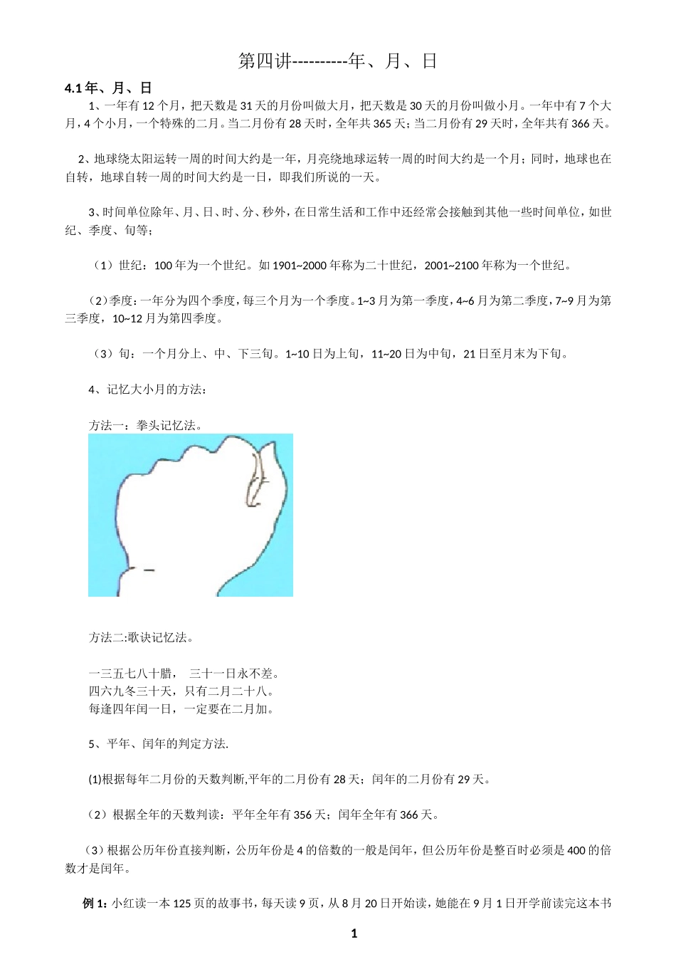 第四讲----------年、月、日_第1页