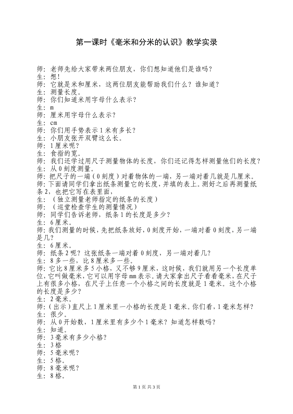 第一课时《毫米和分米的认识》教学实录_第1页