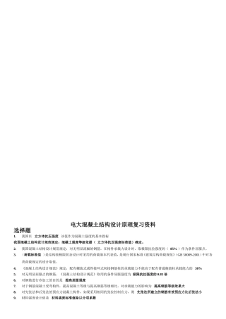 电大混凝土结构设计原理复习资料