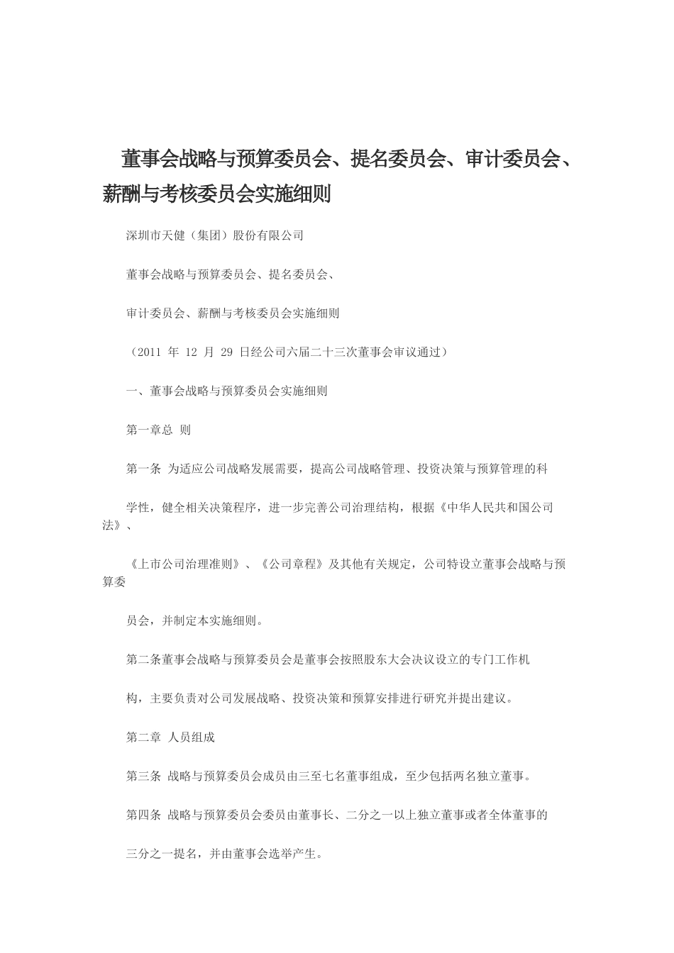 董事会战略与预算委员会、提名委员会、审计委员会、薪酬与考核委员会实施细则_第1页