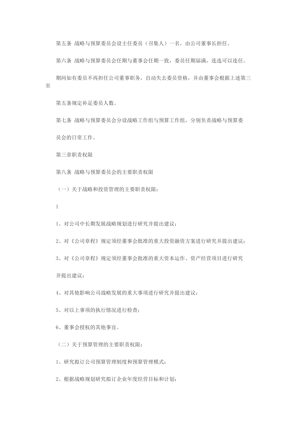 董事会战略与预算委员会、提名委员会、审计委员会、薪酬与考核委员会实施细则_第2页