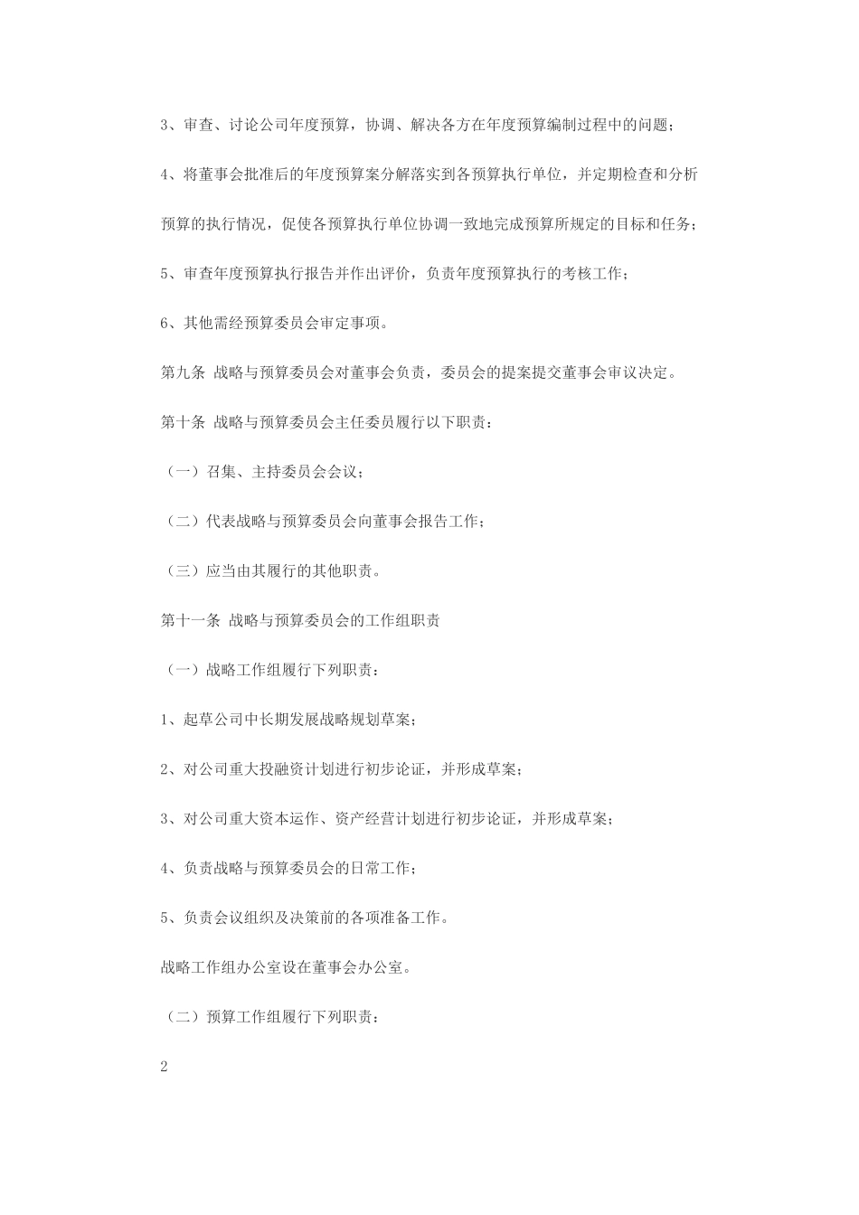 董事会战略与预算委员会、提名委员会、审计委员会、薪酬与考核委员会实施细则_第3页