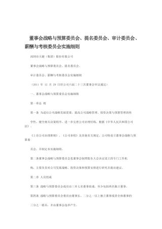 董事会战略与预算委员会、提名委员会、审计委员会、薪酬与考核委员会实施细则