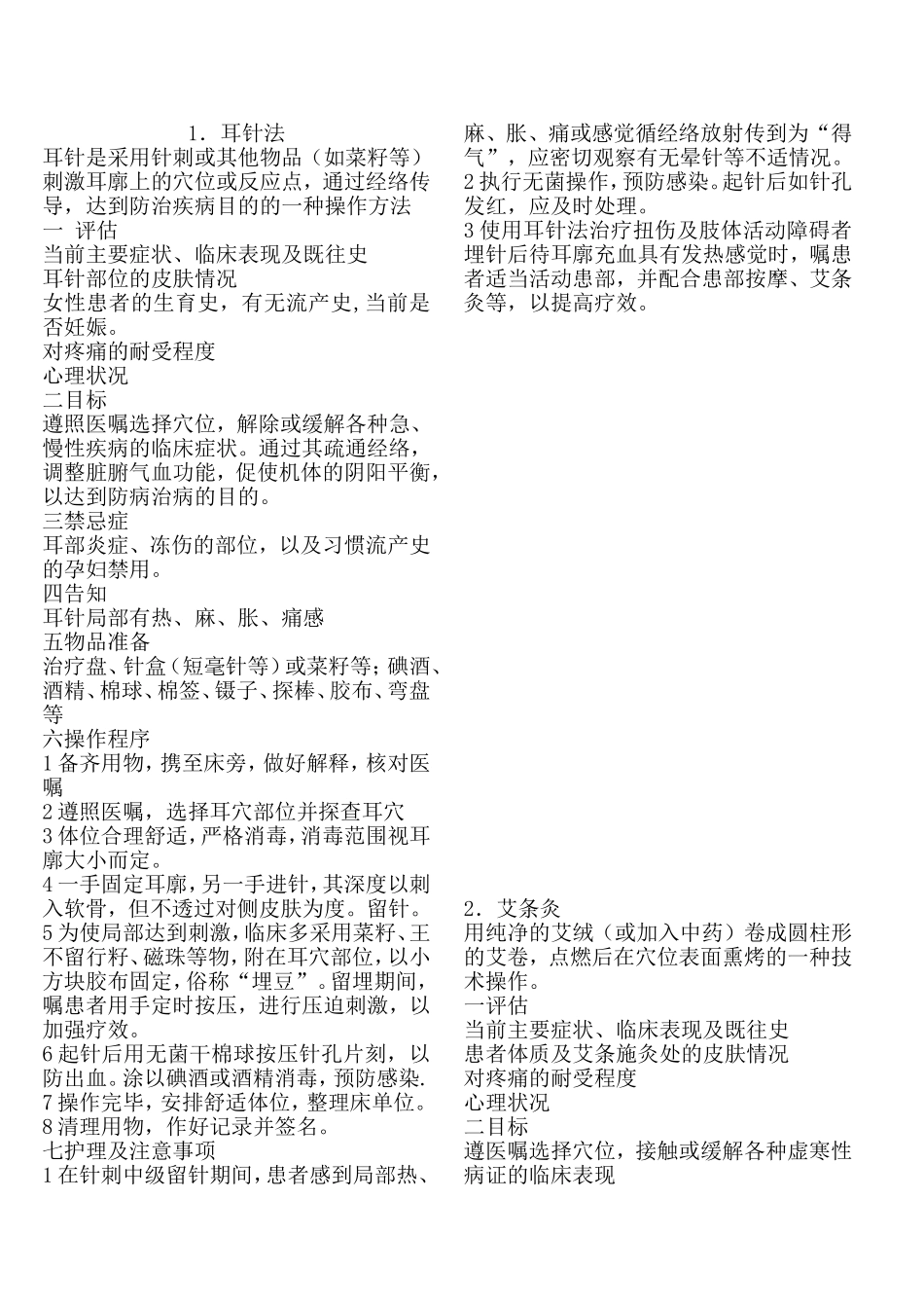 耳针法中医治疗汇总_第1页