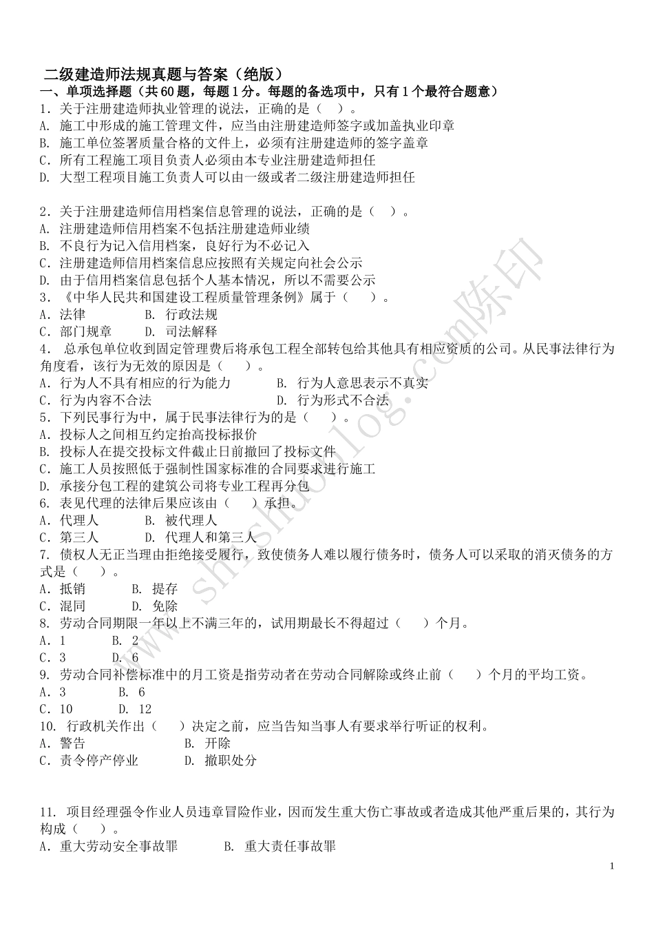 二级建造师法规真题与答案（绝版）_第1页