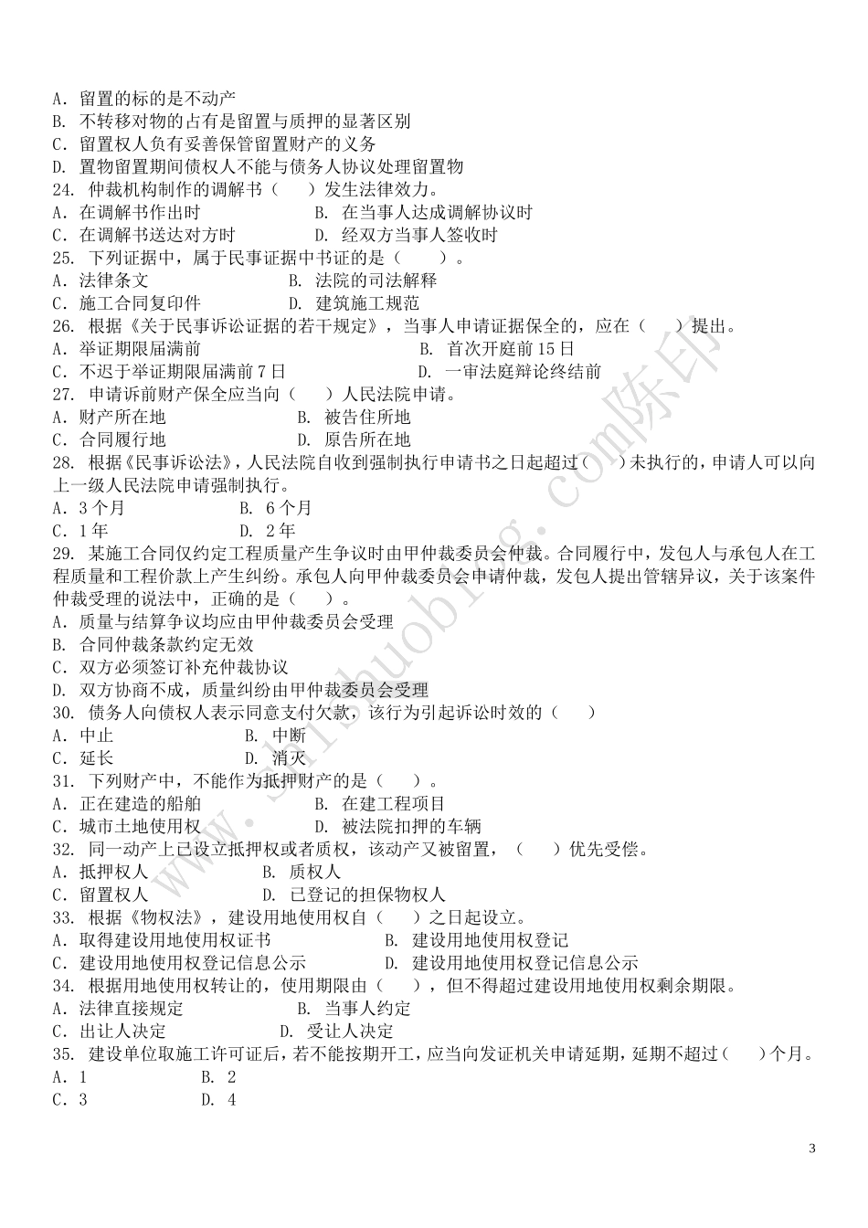 二级建造师法规真题与答案（绝版）_第3页