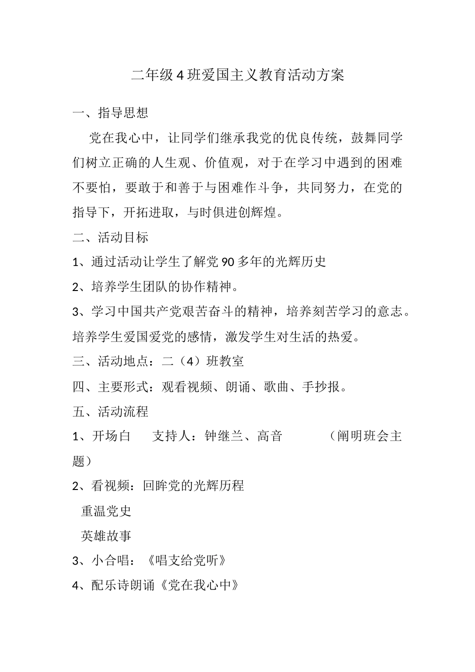 二年级4班爱国主义教育活动方案_第1页