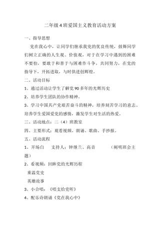 二年级4班爱国主义教育活动方案