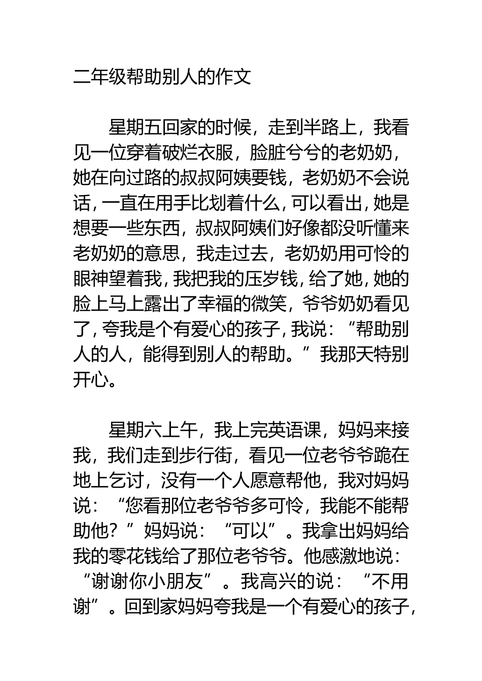 二年级帮助别人的作文_第1页
