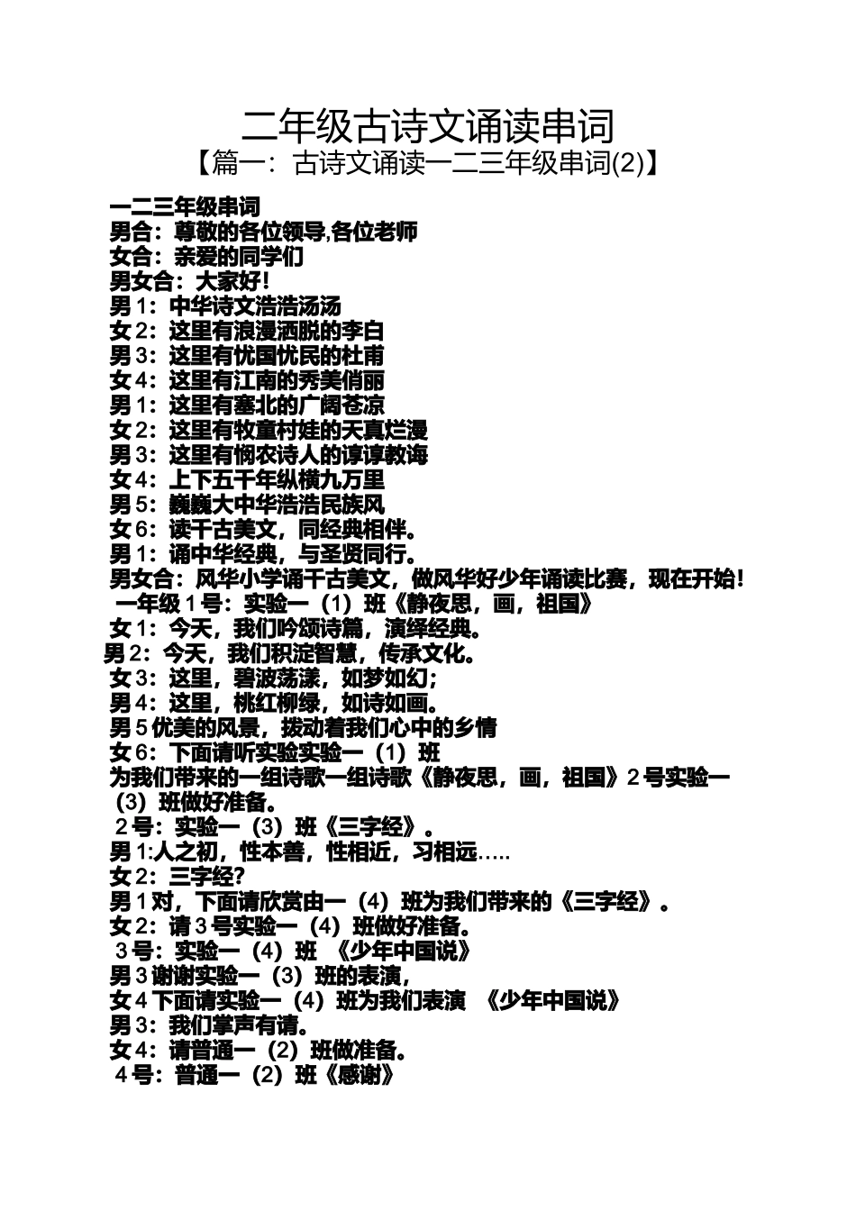 二年级古诗文诵读串词_第1页