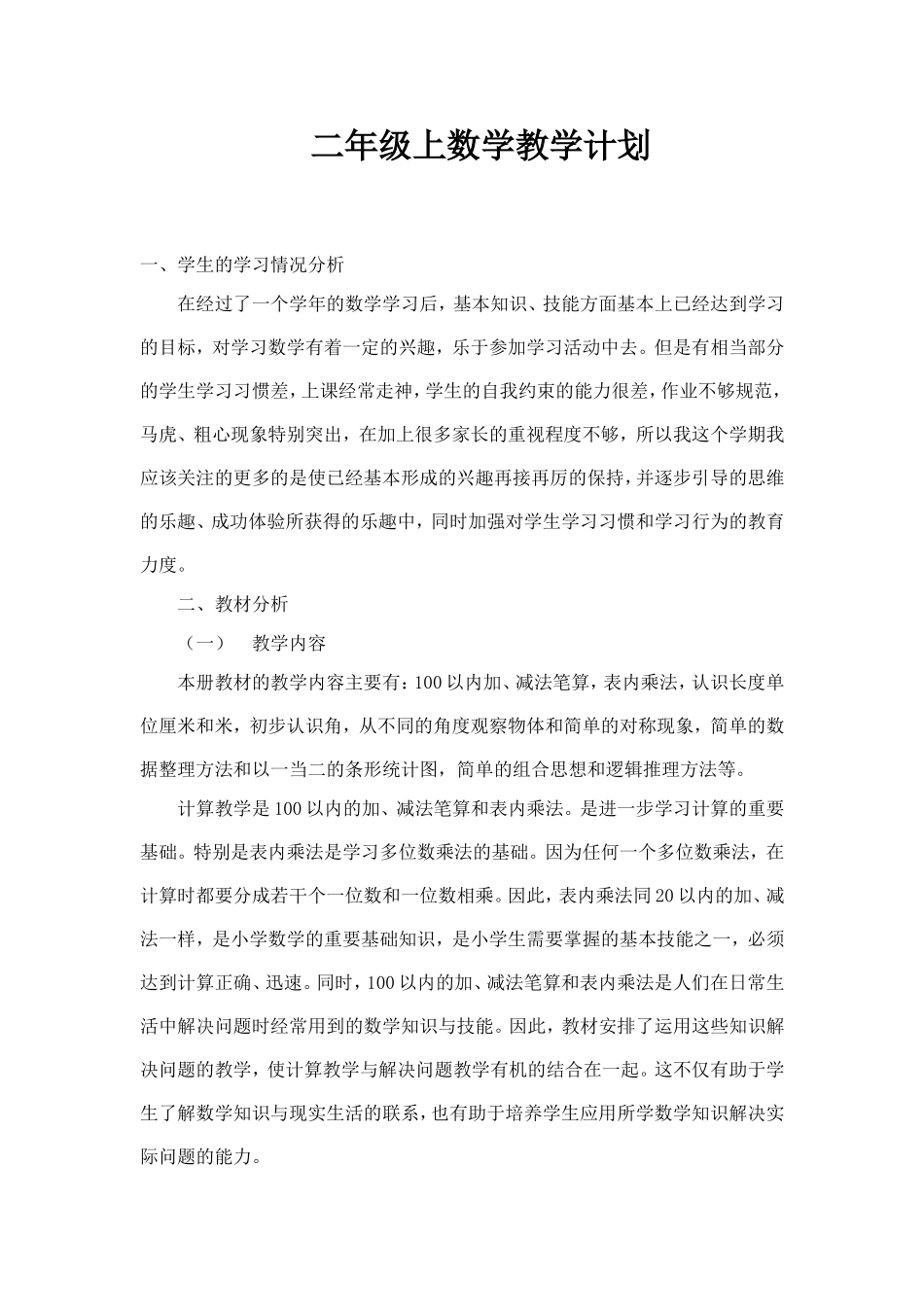 二年级上数学教学计划_第1页