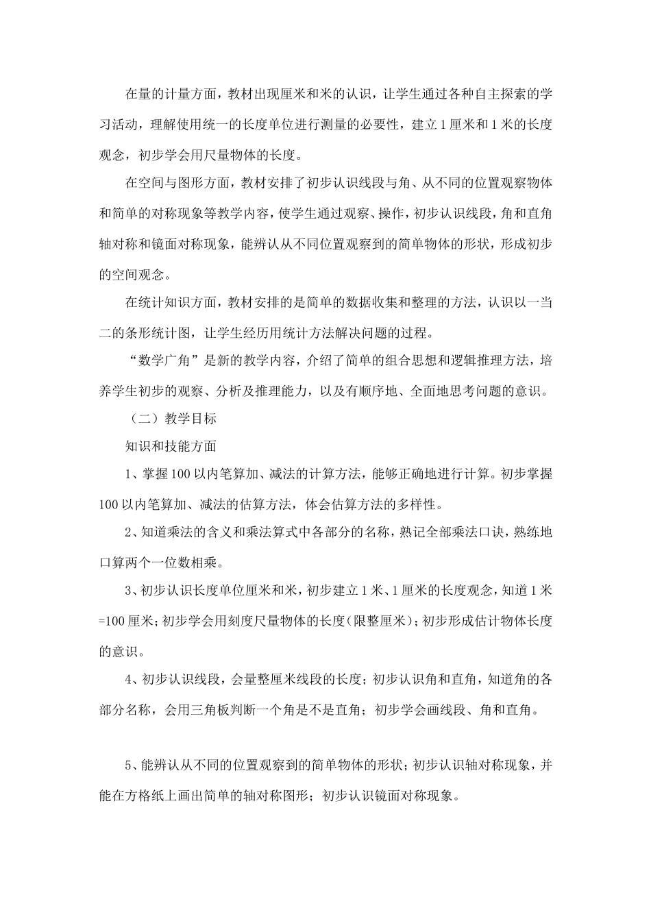 二年级上数学教学计划_第2页