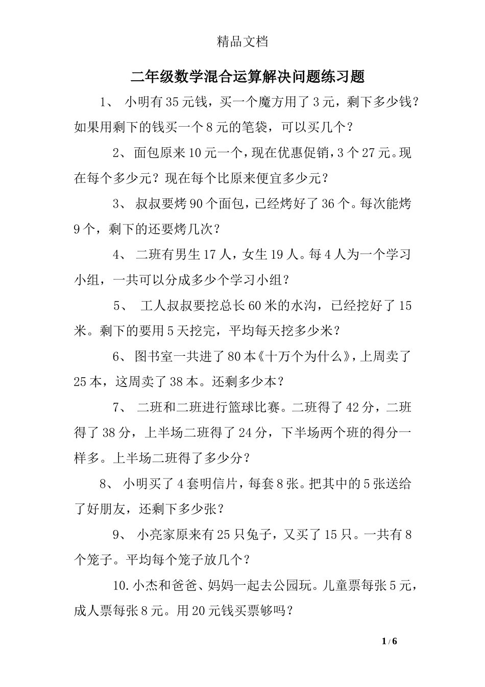 二年级数学混合运算解决问题练习题_第1页