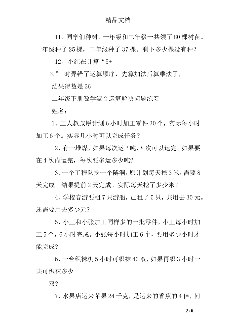 二年级数学混合运算解决问题练习题_第2页
