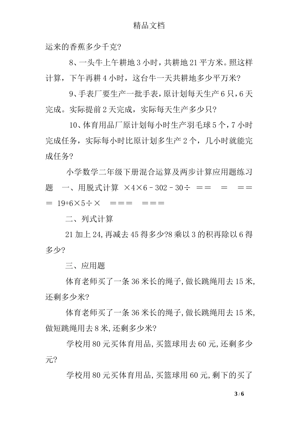 二年级数学混合运算解决问题练习题_第3页