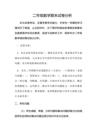 二年级数学期末试卷分析