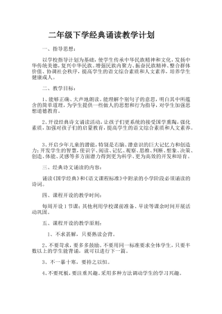 二年级下学经典诵读教学计划 