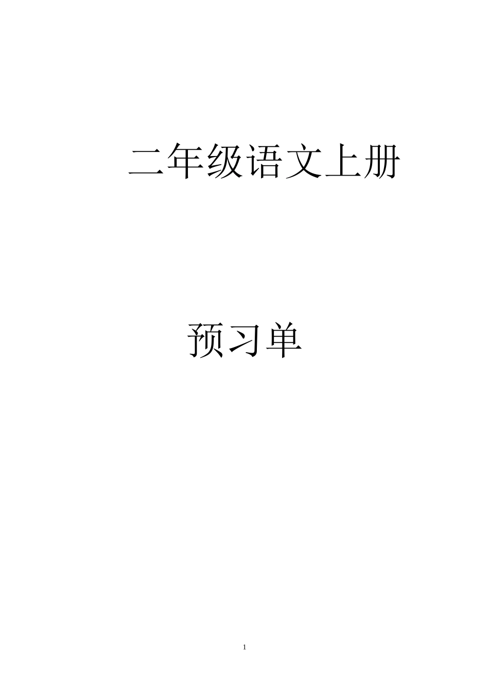 二年级语文上册预习单_第1页