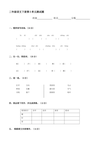 二年级语文下册第5单元测试题