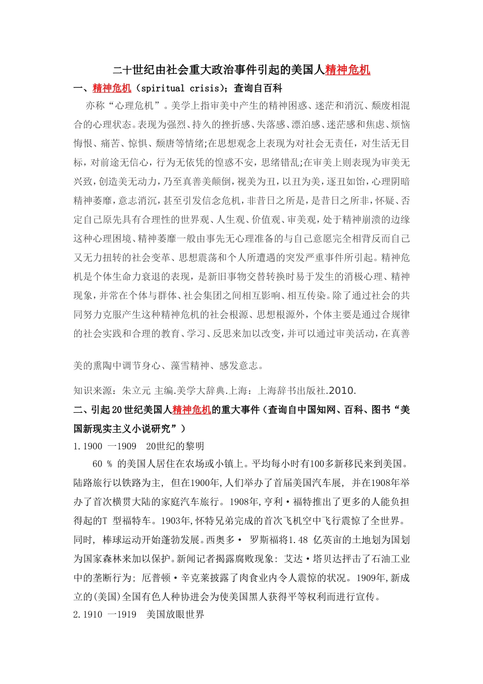 二十世纪由社会重大政治事件引起的美国人精神危机_第1页