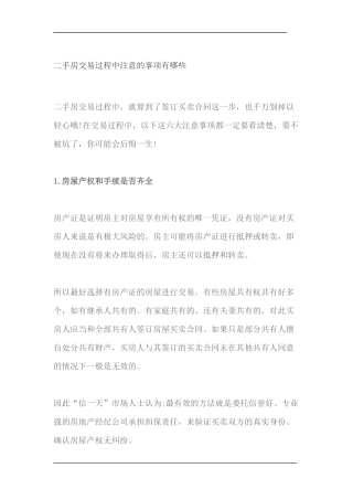 二手房交易过程中注意的事项有哪些