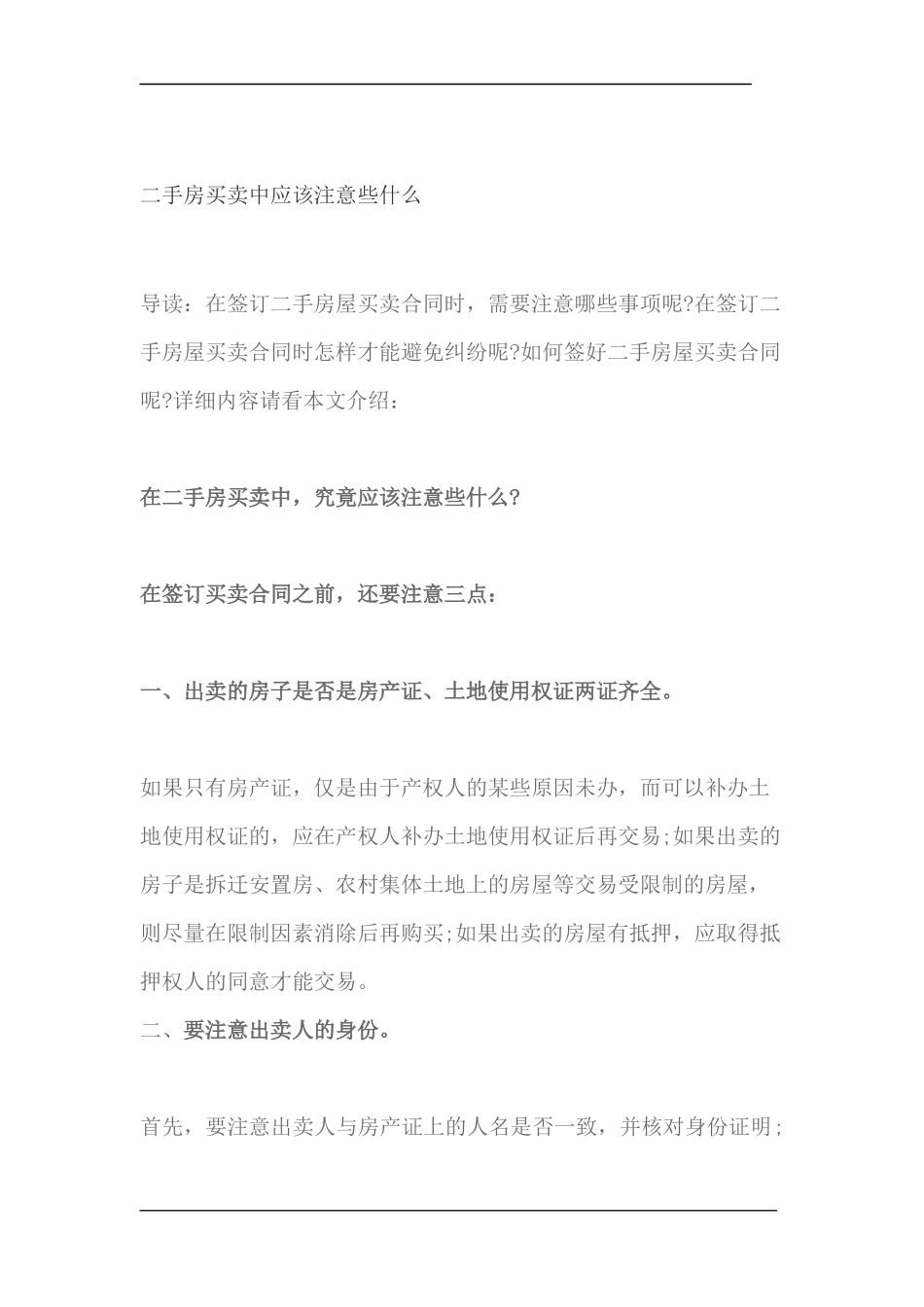 二手房买卖中应该注意些什么_第1页