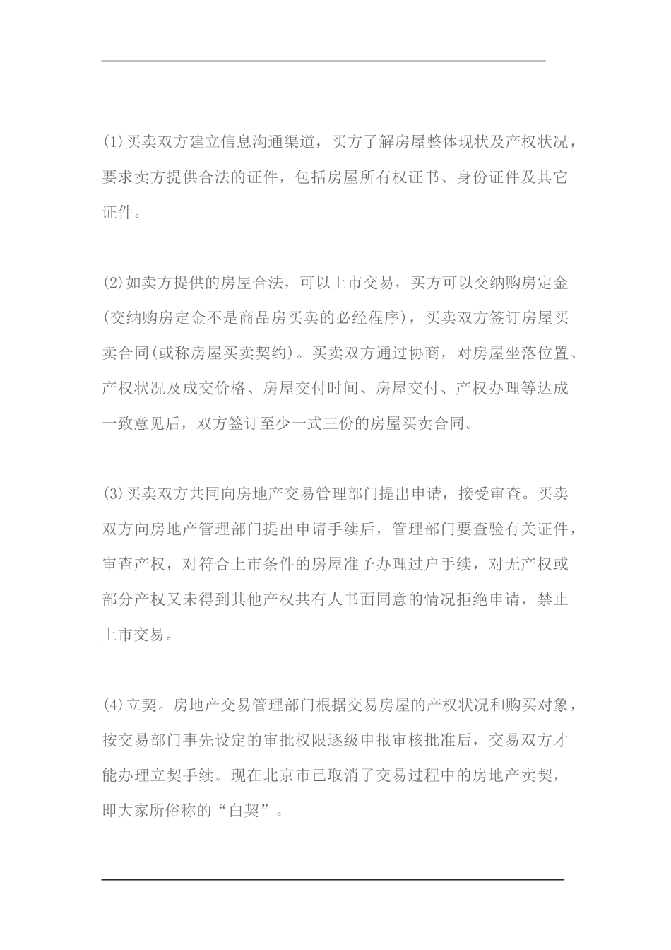 二手房买卖中应该注意些什么_第3页
