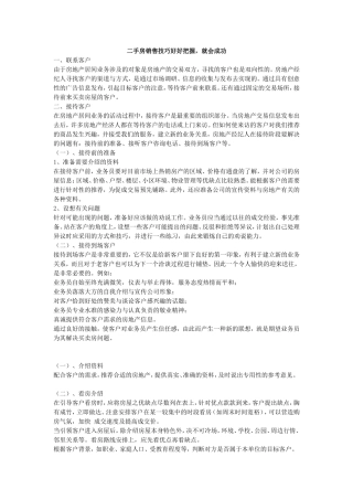 二手房销售技巧好好把握，就会成功